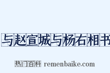 与赵宣城与杨右相书是什么意思的图片